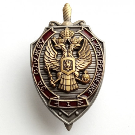 Знак &quot;За службу в контрразведке&quot; I степени, с удостоверением