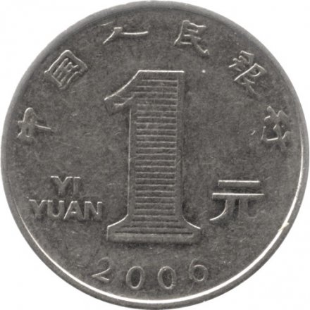 Китай 1 юань 2006 год