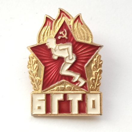 Значок БГТО