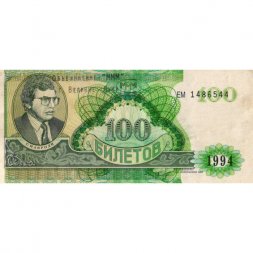 Банкнота 100 билетов МММ 1994 год - Второй выпуск - буквы серии зеленые - С. Мавроди - надпечатка - VF