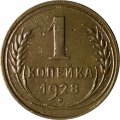 СССР 1 копейка 1928 год - VF