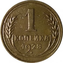 СССР 1 копейка 1928 год - VF