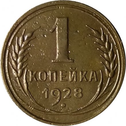 СССР 1 копейка 1928 год - VF