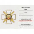 Знак (крест) &quot;Защитнику Отечества&quot; (белый), с удостоверением