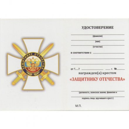 Знак (крест) &quot;Защитнику Отечества&quot; (белый), с удостоверением