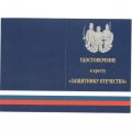 Знак (крест) &quot;Защитнику Отечества&quot; (белый), с удостоверением