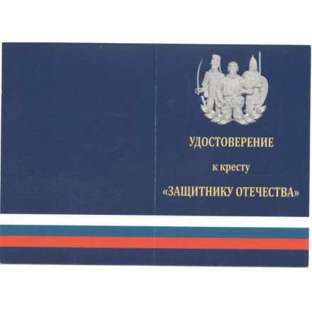 Знак (крест) &quot;Защитнику Отечества&quot; (белый), с удостоверением