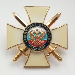 Знак (крест) "Защитнику Отечества" (белый), с удостоверением