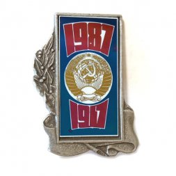 Значок 1917-1987. Герб СССР. Революция, зеркальный