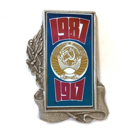 Значок 1917-1987. Герб СССР. Революция, зеркальный
