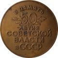 Медаль настольная &quot;В память 50-летия Советской власти в СССР&quot; (Ø 5 см)