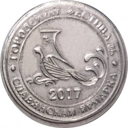 Жетон Монета исполнения желаний. Городской фестиваль "Славянская ярмарка" 2017