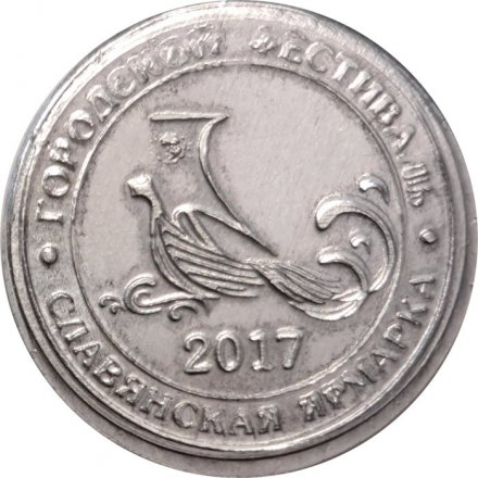 Жетон Монета исполнения желаний. Городской фестиваль &quot;Славянская ярмарка&quot; 2017