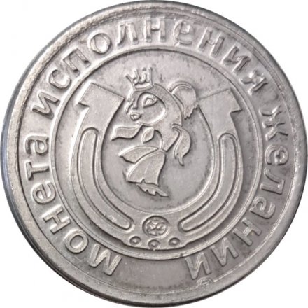 Жетон Монета исполнения желаний. Городской фестиваль &quot;Славянская ярмарка&quot; 2017