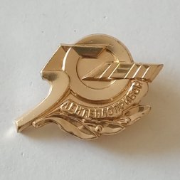 Знак "50 лет Лентеплоприбор"