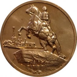 Жетон Монетный двор Санкт-Петербург 2002 год. Медный всадник. СПМД