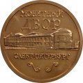Жетон Монетный двор Санкт-Петербург 2002 год. Медный всадник. СПМД