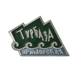Значок. Турбаза "Приморская"