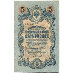 РСФСР 5 рублей 1909 год - серия от УА-044 до УБ-510, выпуск 1917-1918 год - Шипов - А.Федулеев - XF