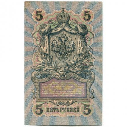 РСФСР 5 рублей 1909 год - серия от УА-044 до УБ-510, выпуск 1917-1918 год - Шипов - А.Федулеев - XF