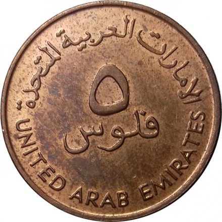 ОАЭ 5 филсов 1989 год