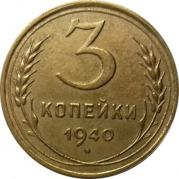 СССР 3 копейки 1940 год (звезда разрезная) - XF