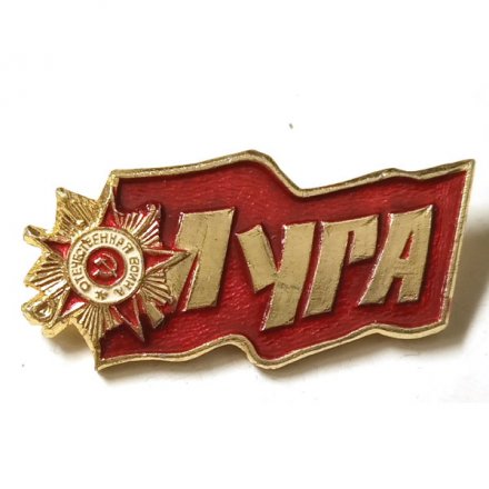 Значок Луга (город воинской славы), Ленинградская область