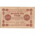 РСФСР 25 рублей 1918 год - П.Барышев - VF