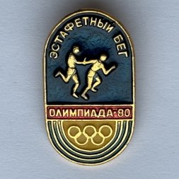 Значок. Эстафетный бег. Олимпиада 80