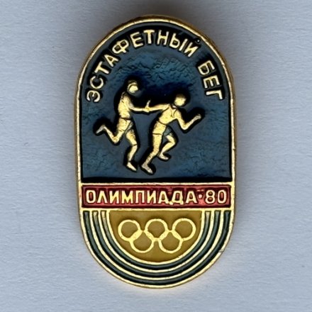 Значок. Эстафетный бег. Олимпиада 80