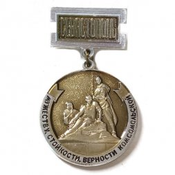 Значок Севастополь. Мужеству, стойкости, верности комсомольской