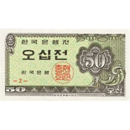 Южная Корея 50 чон 1962 год (тип 2) UNC 