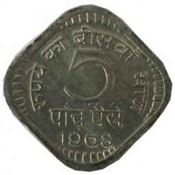 Индия 5 пайс 1968 год (Калькутта)