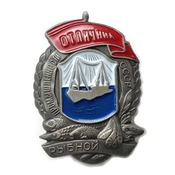 Знак "Отличник рыбной промышленности СССР" (копия)