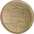 Греция 50 драхм 1994 год - 150 лет Конституции, Деметриос Калергис