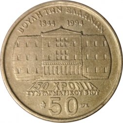 Греция 50 драхм 1994 год - 150 лет Конституции, Деметриос Калергис