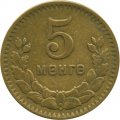 Монголия 5 мунгу 1945 год