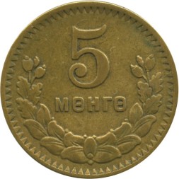 Монета Монголия 5 мунгу 1945 год