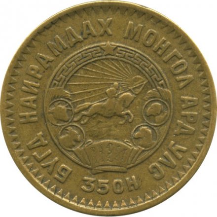 Монголия 5 мунгу 1945 год