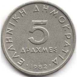 Греция 5 драхм 1982 год - Аристотель