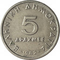 Греция 5 драхм 1982 год - Аристотель