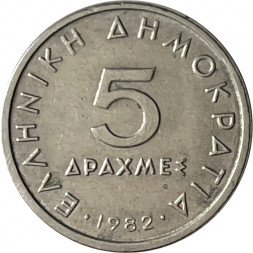 Греция 5 драхм 1982 год - Аристотель