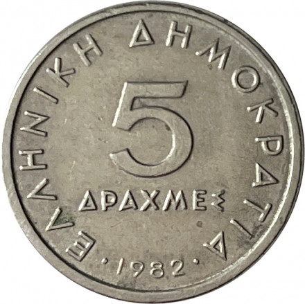 Греция 5 драхм 1982 год - Аристотель