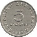 Греция 5 драхм 1982 год - Аристотель