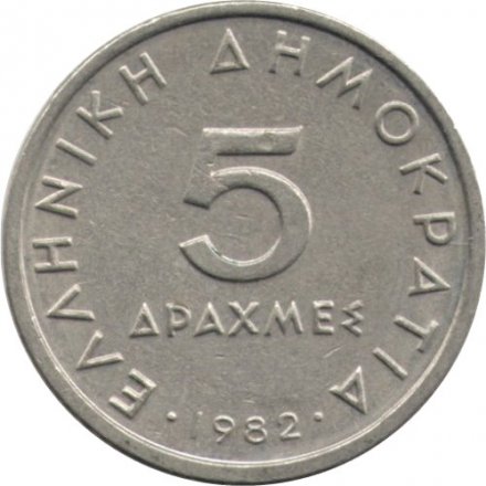 Греция 5 драхм 1982 год - Аристотель