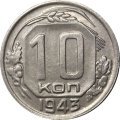 СССР 10 копеек 1943 год - UNC