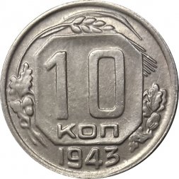 СССР 10 копеек 1943 год - UNC