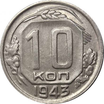СССР 10 копеек 1943 год - UNC