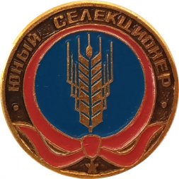 Значок "Юный селекционер" редкий