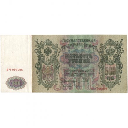 РСФСР 500 рублей 1912 год - серии БА-ГУ - Шипов - Чихиржин - XF-